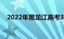 2022年黑龙江高考350分能上什么大学？