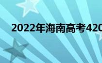 2022年海南高考420分可以报什么大学？