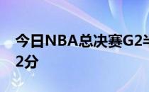 今日NBA总决赛G2半场绿军50-52落后勇士2分