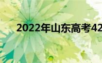 2022年山东高考420分的大学有哪些？