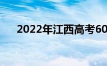 2022年江西高考600分能上什么大学？