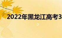 2022年黑龙江高考310分能上什么大学？