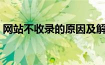 网站不收录的原因及解决方法（网站不收录）