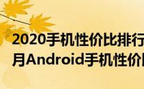 2020手机性价比排行榜最新5g手机 2022年5月Android手机性价比榜 