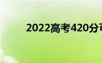 2022高考420分可以报什么学校？