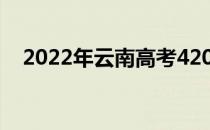 2022年云南高考420分可以报什么大学？