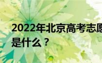 2022年北京高考志愿院校名单在哪里？入口是什么？