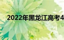 2022年黑龙江高考420分能上什么大学？