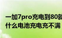 一加7pro充电到80就上不去了 荣耀70pro为什么电池充电充不满 