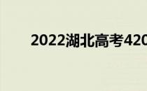 2022湖北高考420分能上什么大学？