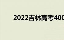 2022吉林高考400分能上什么大学？