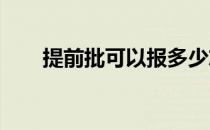 提前批可以报多少志愿 选几个学校？