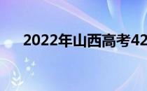 2022年山西高考420分能上什么大学？