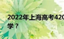 2022年上海高考420分左右可以报考哪些大学？