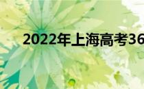 2022年上海高考360分能上什么大学？