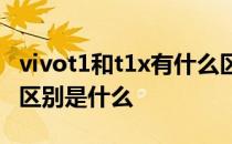 vivot1和t1x有什么区别 vivoT2x和vivoT1x区别是什么 