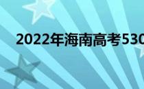 2022年海南高考530分可以上什么大学？