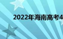 2022年海南高考400分考什么大学？