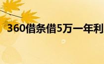 360借条借5万一年利息多少（360火车票）