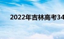 2022年吉林高考340分能上什么大学？