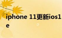 iphone 11更新ios15 iPhone15将采用Type 