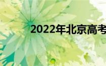 2022年北京高考志愿申请表样本