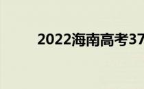 2022海南高考370分上哪所大学？