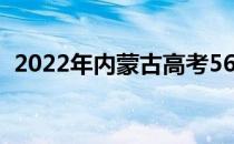 2022年内蒙古高考560分可以上什么大学？