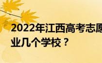 2022年江西高考志愿可以填几个批次几个专业几个学校？