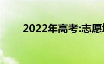 2022年高考:志愿填报过程注意事项