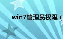 win7管理员权限（win7管理员权限）