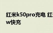 红米k50pro充电 红米k50pro怎么设置120w快充 