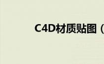 C4D材质贴图（c4d材质贴图）