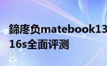 鍗庝负matebook13璇勬祴 华为MateBook16s全面评测 