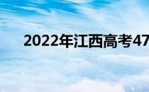 2022年江西高考470分能上什么大学？