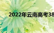 2022年云南高考380分能上什么大学？