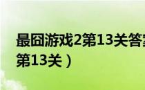 最囧游戏2第13关答案大全图解（最囧游戏2第13关）