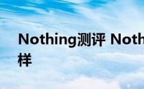 Nothing测评 Nothing Phone 1性能怎么样 