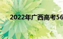 2022年广西高考560分能上什么大学？