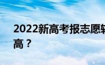 2022新高考报志愿软件 哪个好 哪个准确率高？