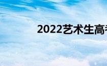 2022艺术生高考能考多少分？