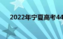 2022年宁夏高考440分能上什么大学？