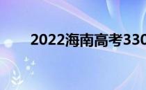 2022海南高考330分能上什么大学？