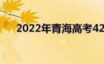 2022年青海高考420分能上什么大学？