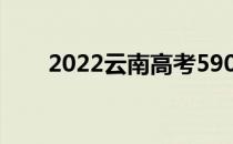 2022云南高考590分能上什么大学？