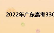 2022年广东高考330分你会上什么大学？