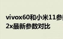 vivox60和小米11参数对比 vivos15和小米12x最新参数对比 