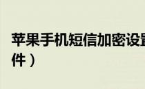 苹果手机短信加密设置（苹果手机短信加密软件）