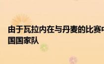 由于瓦拉内在与丹麦的比赛中不慎受伤科纳特接替其进入法国国家队