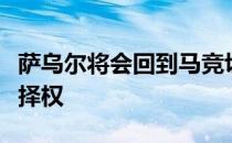 萨乌尔将会回到马竞切尔西选择不使用购买选择权